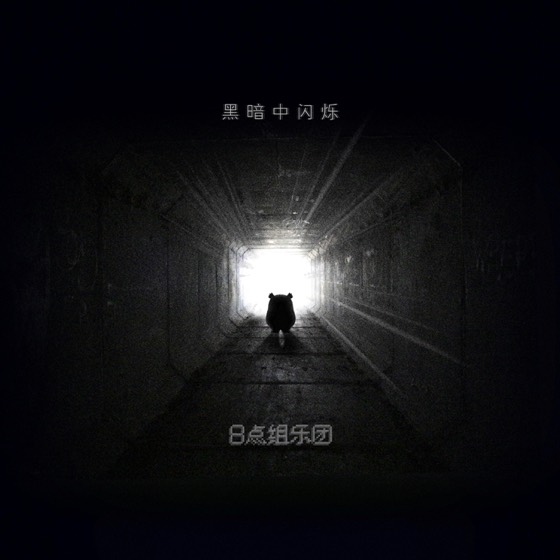 REDLIGHT STUDIO 参与作品封面
