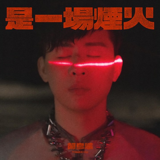 REDLIGHT STUDIO 参与作品封面