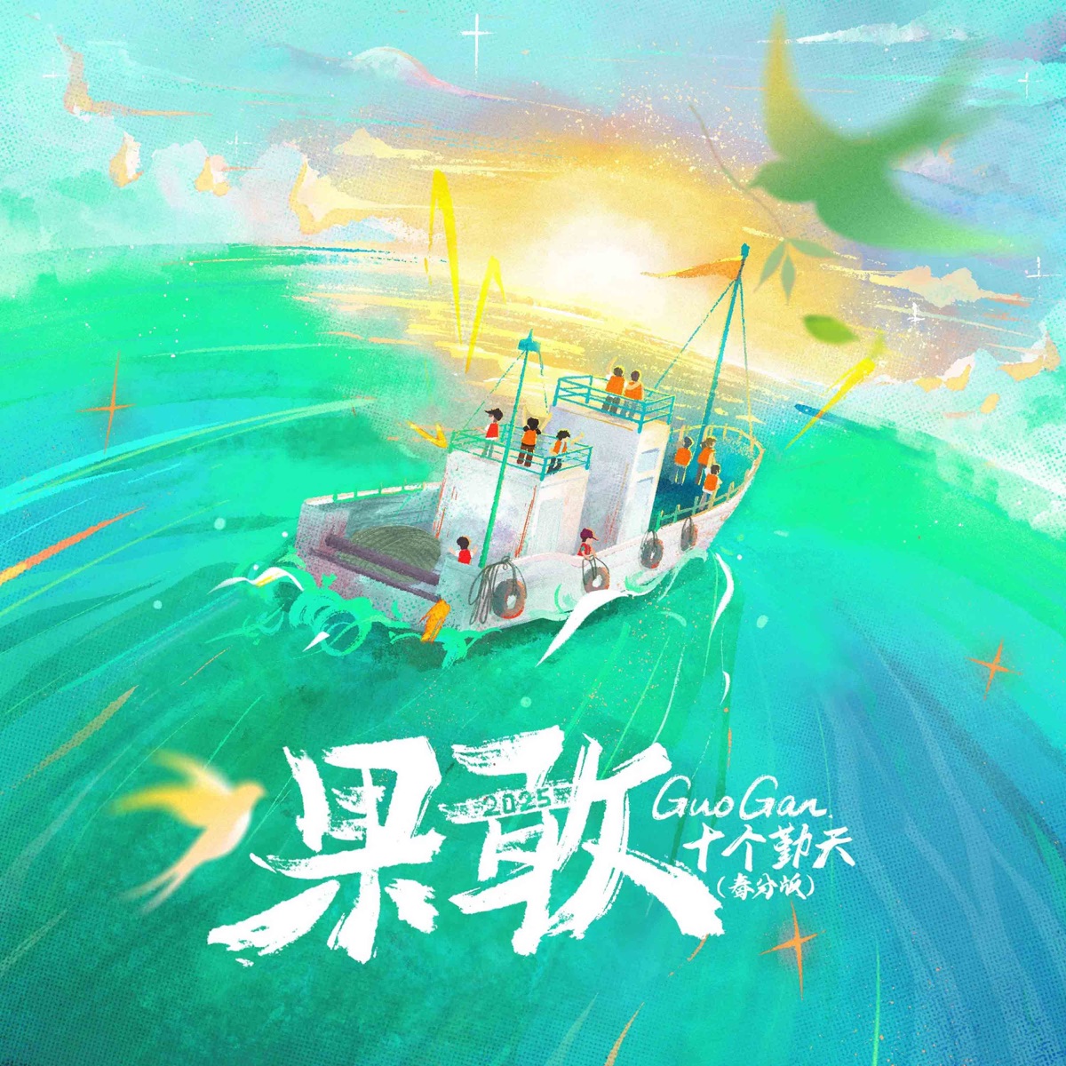 十个勤天 果敢