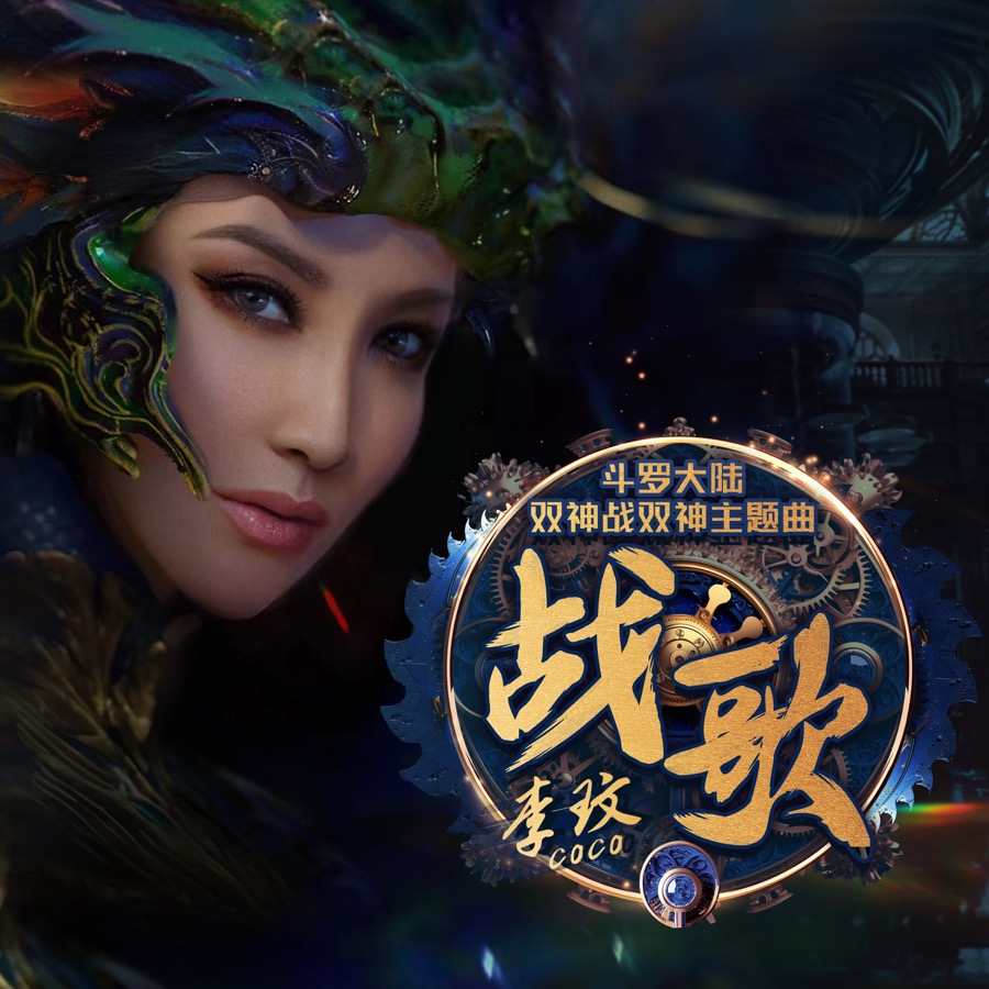 CoCo 李玟 战歌